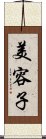 美容子 Scroll