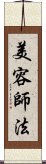 美容師法 Scroll