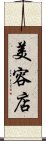 美容店 Scroll