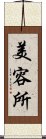 美容所 Scroll