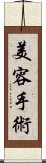 美容手術 Scroll