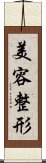 美容整形 Scroll