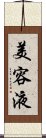 美容液 Scroll