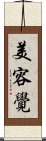 美容覺 Scroll