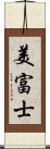 美富士 Scroll