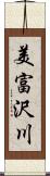 美富沢川 Scroll