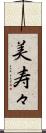 美寿々 Scroll