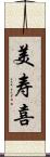美寿喜 Scroll