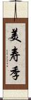 美寿季 Scroll