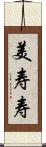 美寿寿 Scroll
