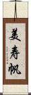 美寿帆 Scroll