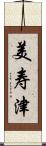 美寿津 Scroll