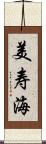 美寿海 Scroll