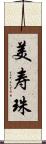 美寿珠 Scroll