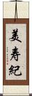 美寿紀 Scroll