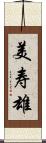 美寿雄 Scroll