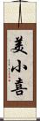 美小喜 Scroll