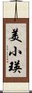 美小瑛 Scroll