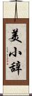 美小辞 Scroll