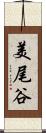 美尾谷 Scroll