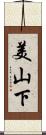 美山下 Scroll