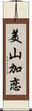 美山加恋 Scroll