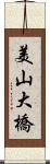 美山大橋 Scroll