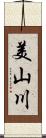 美山川 Scroll