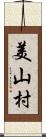 美山村 Scroll