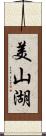 美山湖 Scroll