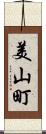 美山町 Scroll