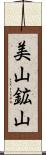 美山鉱山 Scroll