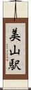 美山駅 Scroll