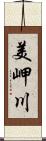 美岬川 Scroll