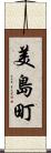 美島町 Scroll