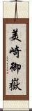 美崎御嶽 Scroll