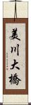 美川大橋 Scroll