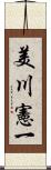美川憲一 Scroll