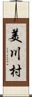 美川村 Scroll