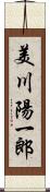 美川陽一郎 Scroll