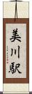 美川駅 Scroll