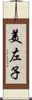 美左子 Scroll