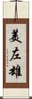 美左雄 Scroll