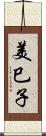 美巳子 Scroll