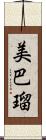 美巴瑠 Scroll