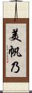 美帆乃 Scroll