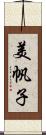 美帆子 Scroll