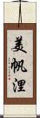 美帆浬 Scroll