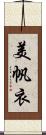 美帆衣 Scroll