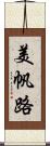 美帆路 Scroll